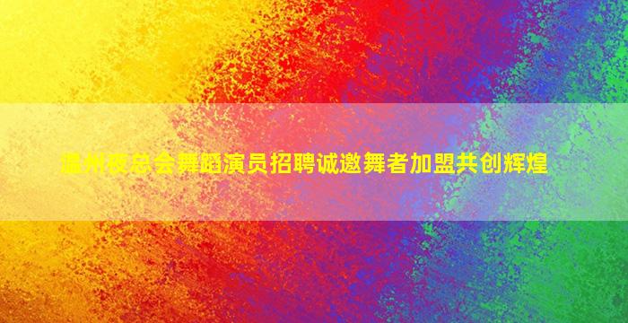 沧州夜总会招聘